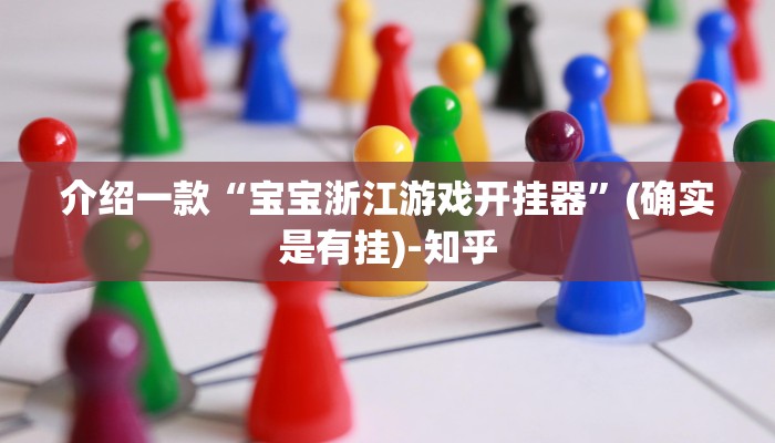 介绍一款“宝宝浙江游戏开挂器”(确实是有挂)-知乎