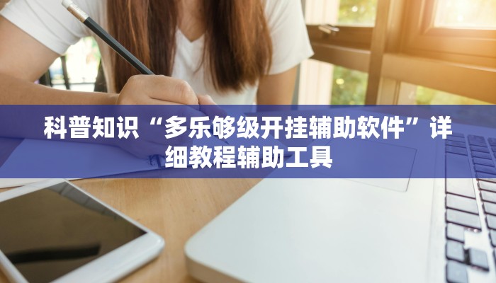 科普知识“多乐够级开挂辅助软件”详细教程辅助工具