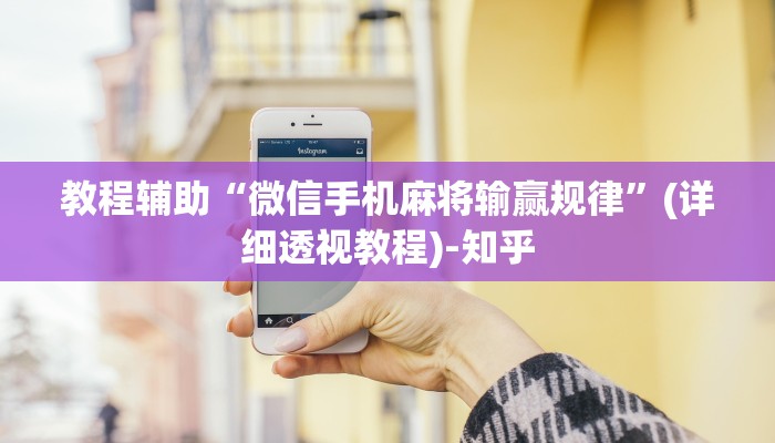 教程辅助“微信手机麻将输赢规律”(详细透视教程)-知乎