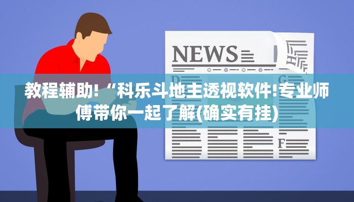 教程辅助!“科乐斗地主透视软件!专业师傅带你一起了解(确实有挂)