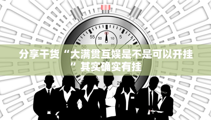 分享干货“大满贯互娱是不是可以开挂”其实确实有挂