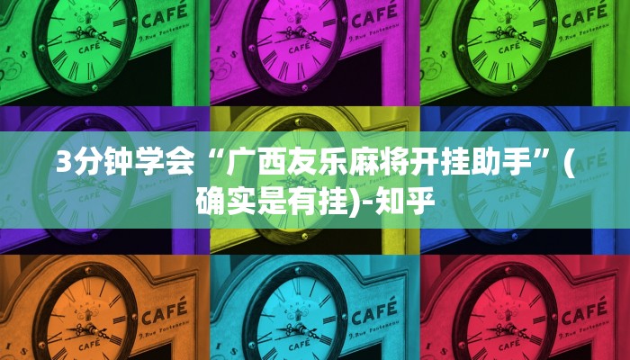 3分钟学会“广西友乐麻将开挂助手”(确实是有挂)-知乎