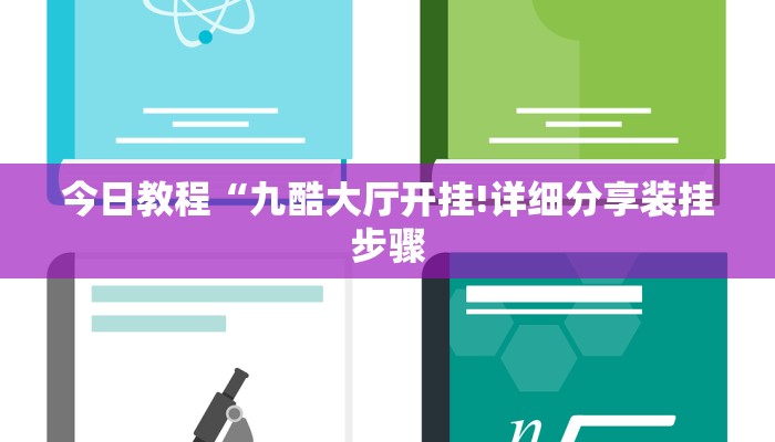 今日教程“九酷大厅开挂!详细分享装挂步骤