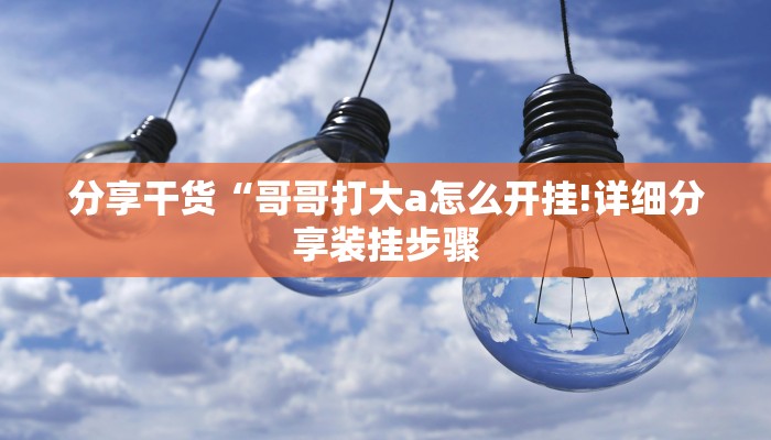 分享干货“哥哥打大a怎么开挂!详细分享装挂步骤
