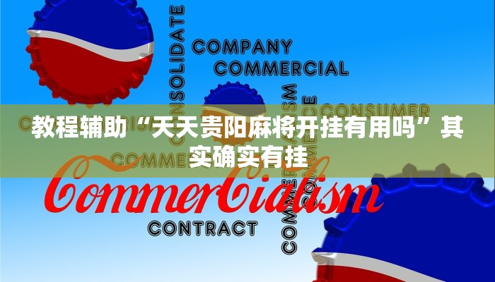 教程辅助“天天贵阳麻将开挂有用吗”其实确实有挂