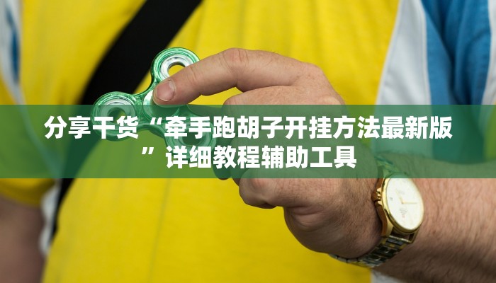 分享干货“牵手跑胡子开挂方法最新版”详细教程辅助工具