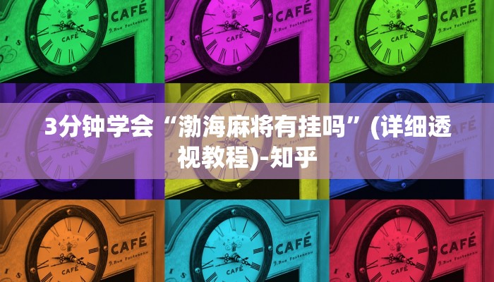 3分钟学会“渤海麻将有挂吗”(详细透视教程)-知乎