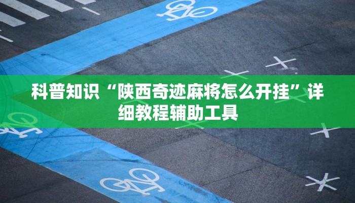 科普知识“陕西奇迹麻将怎么开挂”详细教程辅助工具