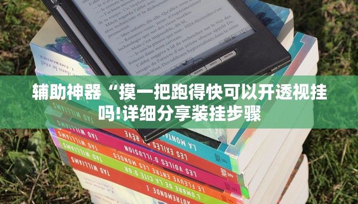 辅助神器“摸一把跑得快可以开透视挂吗!详细分享装挂步骤