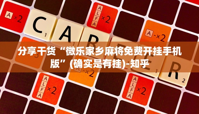 分享干货“微乐家乡麻将免费开挂手机版”(确实是有挂)-知乎