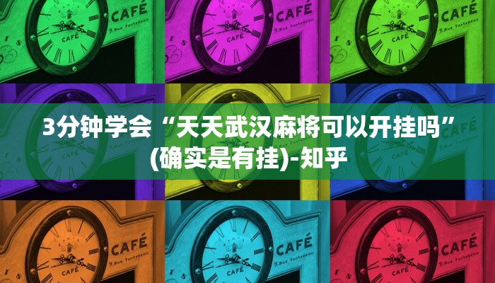 3分钟学会“天天武汉麻将可以开挂吗”(确实是有挂)-知乎