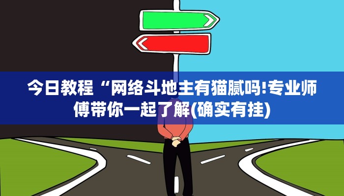 今日教程“网络斗地主有猫腻吗!专业师傅带你一起了解(确实有挂)