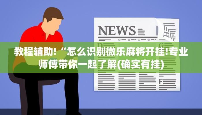 教程辅助!“怎么识别微乐麻将开挂!专业师傅带你一起了解(确实有挂)