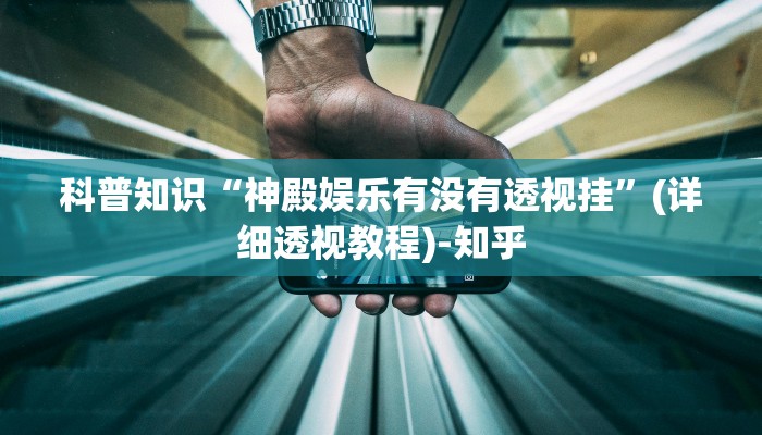 科普知识“神殿娱乐有没有透视挂”(详细透视教程)-知乎