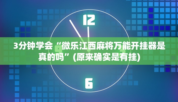 3分钟学会“微乐江西麻将万能开挂器是真的吗”(原来确实是有挂)