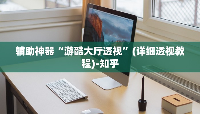 辅助神器“游酷大厅透视”(详细透视教程)-知乎