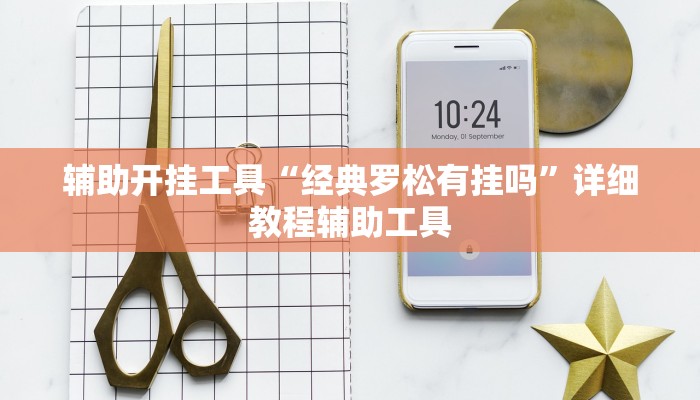 辅助开挂工具“经典罗松有挂吗”详细教程辅助工具