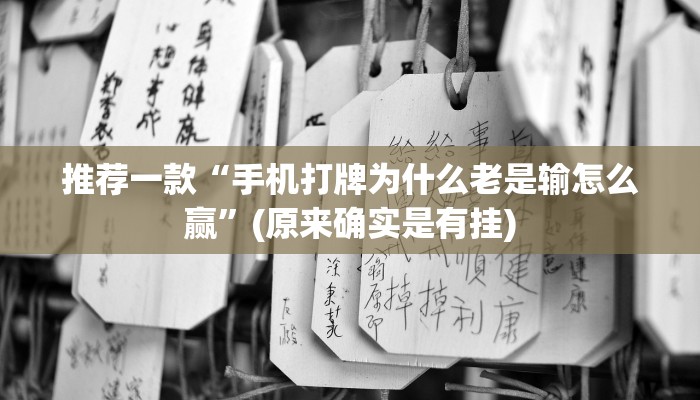 推荐一款“手机打牌为什么老是输怎么赢”(原来确实是有挂)
