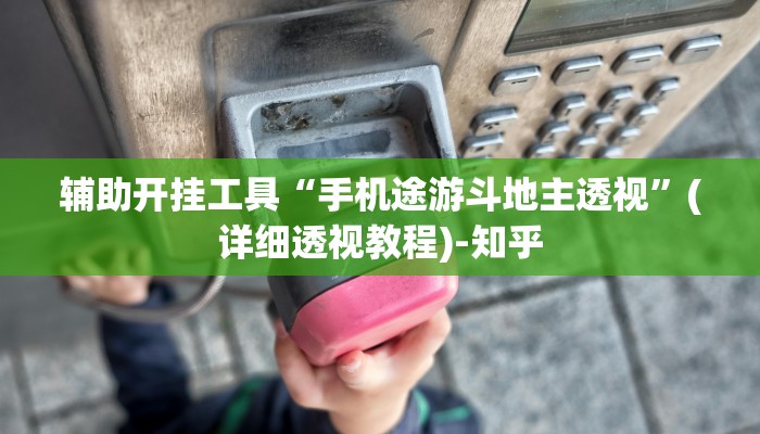 辅助开挂工具“手机途游斗地主透视”(详细透视教程)-知乎