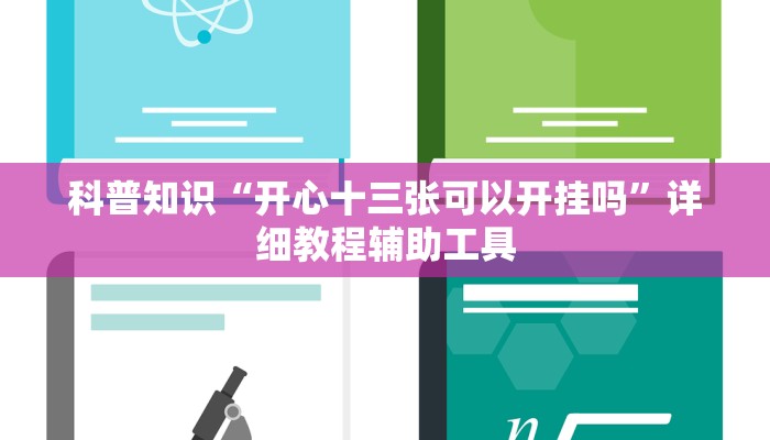 科普知识“开心十三张可以开挂吗”详细教程辅助工具