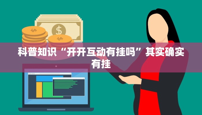科普知识“开开互动有挂吗”其实确实有挂
