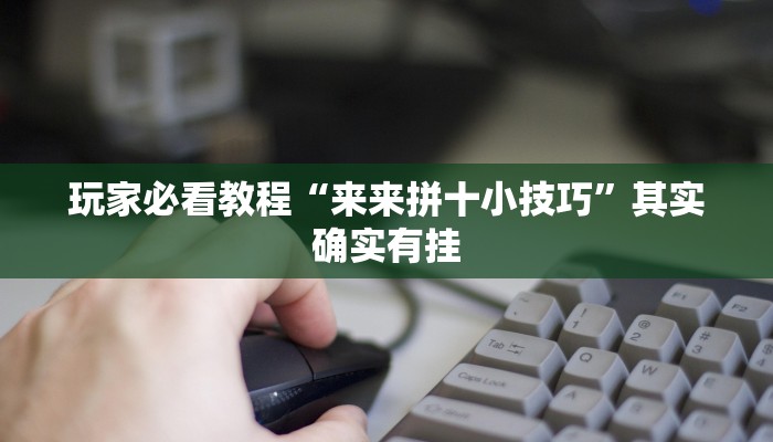 玩家必看教程“来来拼十小技巧”其实确实有挂