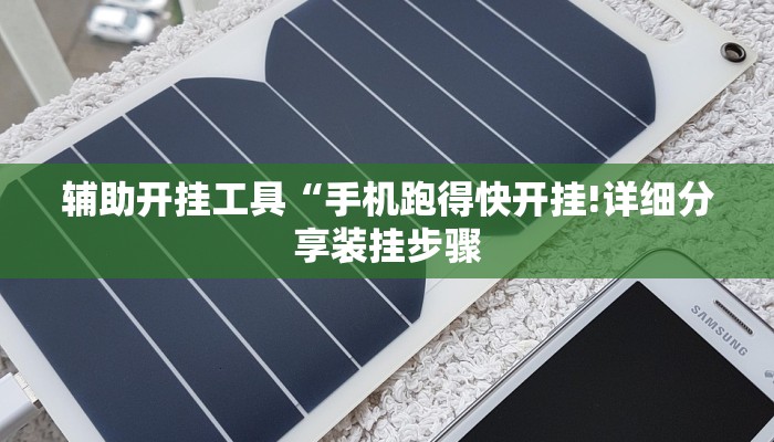 辅助开挂工具“手机跑得快开挂!详细分享装挂步骤