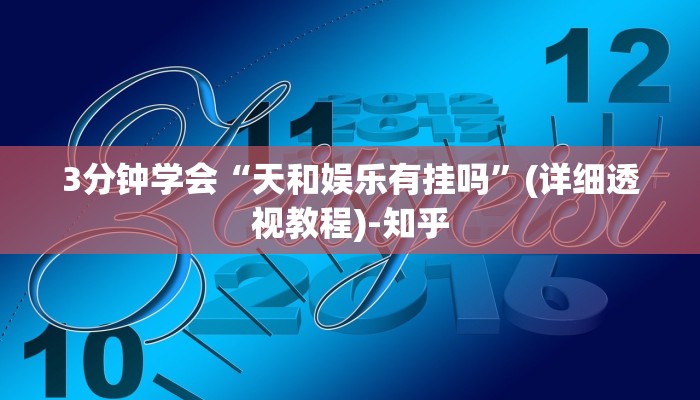 3分钟学会“天和娱乐有挂吗”(详细透视教程)-知乎