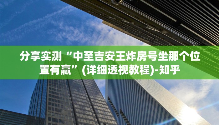 分享实测“中至吉安王炸房号坐那个位置有赢”(详细透视教程)-知乎