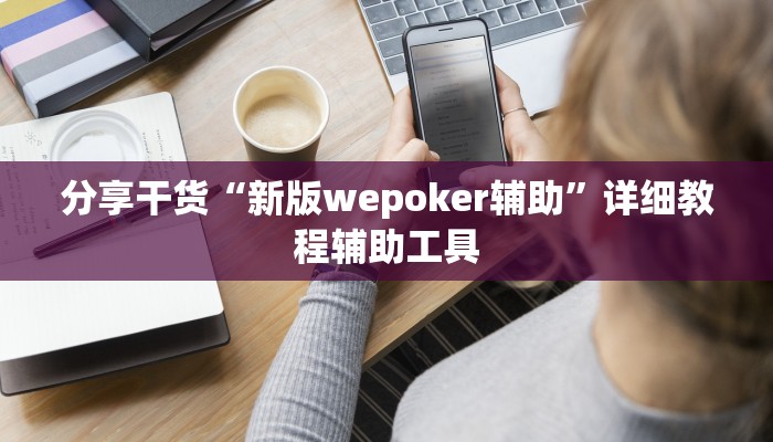 分享干货“新版wepoker辅助”详细教程辅助工具
