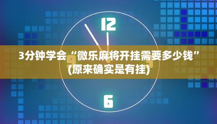 3分钟学会“微乐麻将开挂需要多少钱”(原来确实是有挂)