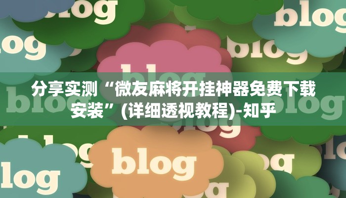 分享实测“微友麻将开挂神器免费下载安装”(详细透视教程)-知乎