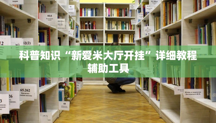 科普知识“新爱米大厅开挂”详细教程辅助工具