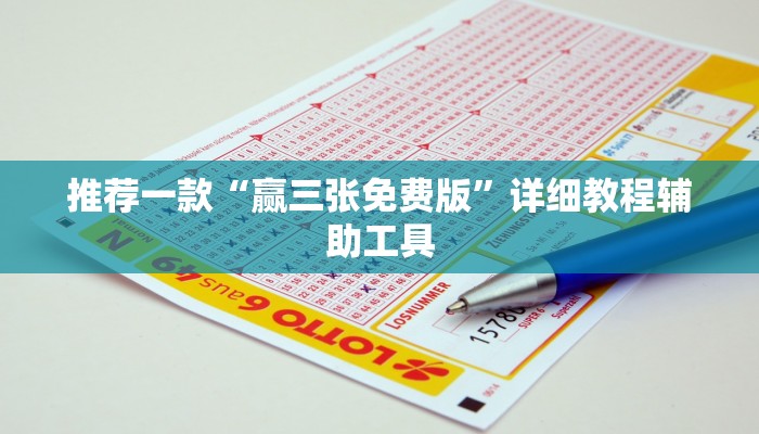 推荐一款“赢三张免费版”详细教程辅助工具