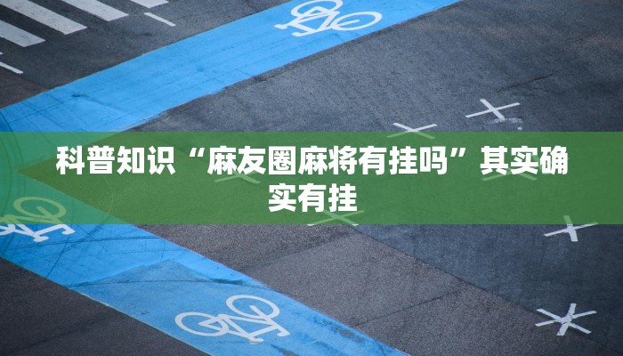 科普知识“麻友圈麻将有挂吗”其实确实有挂