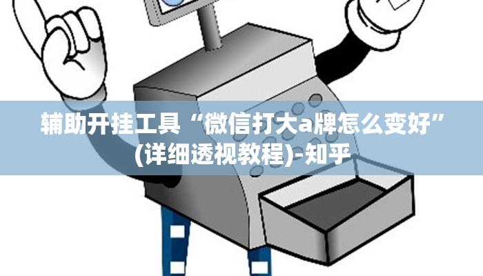 辅助开挂工具“微信打大a牌怎么变好”(详细透视教程)-知乎