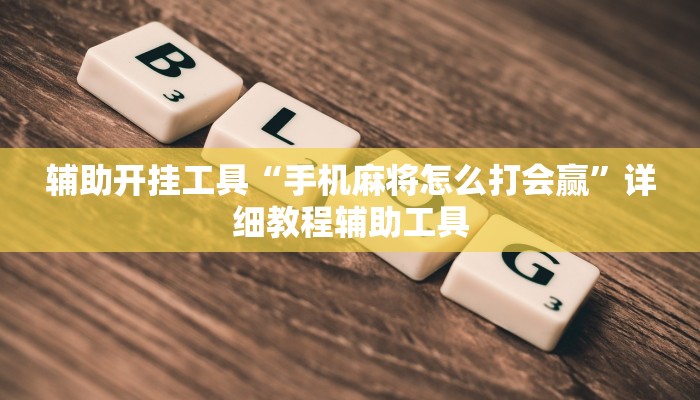 辅助开挂工具“手机麻将怎么打会赢”详细教程辅助工具