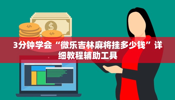3分钟学会“微乐吉林麻将挂多少钱”详细教程辅助工具