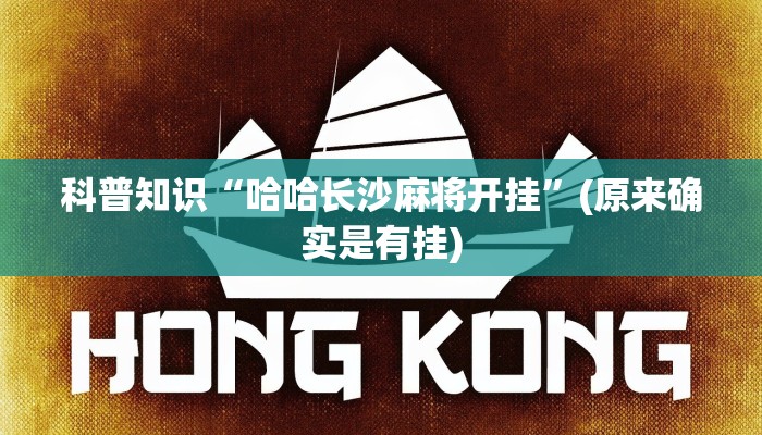 科普知识“哈哈长沙麻将开挂”(原来确实是有挂)