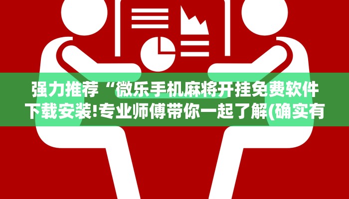 强力推荐“微乐手机麻将开挂免费软件下载安装!专业师傅带你一起了解(确实有挂)