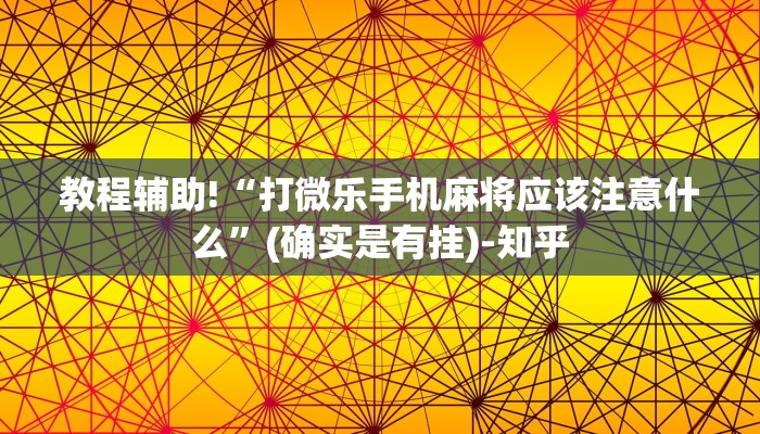 教程辅助!“打微乐手机麻将应该注意什么”(确实是有挂)-知乎
