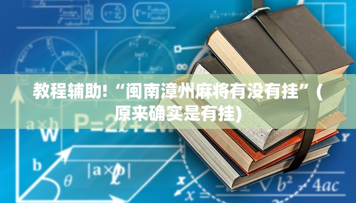 教程辅助!“闽南漳州麻将有没有挂”(原来确实是有挂)