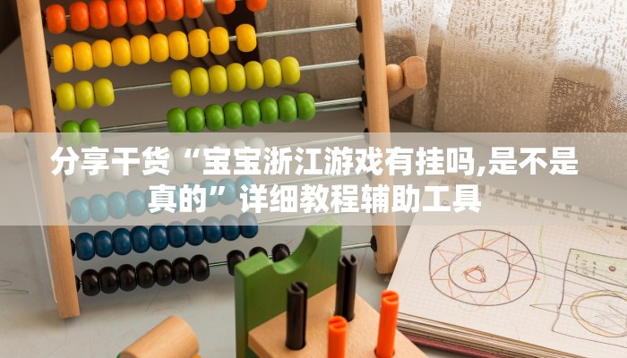 分享干货“宝宝浙江游戏有挂吗,是不是真的”详细教程辅助工具