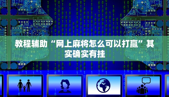 教程辅助“网上麻将怎么可以打赢”其实确实有挂
