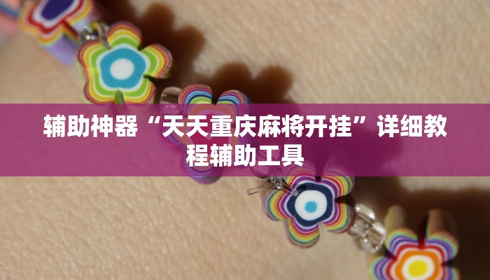 辅助神器“天天重庆麻将开挂”详细教程辅助工具