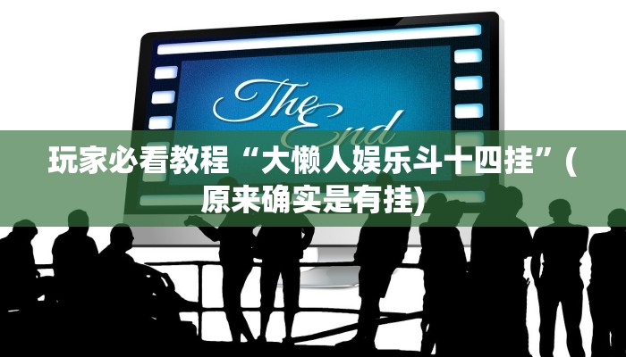 玩家必看教程“大懒人娱乐斗十四挂”(原来确实是有挂)