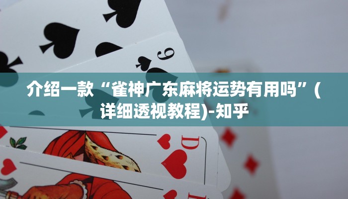 介绍一款“雀神广东麻将运势有用吗”(详细透视教程)-知乎