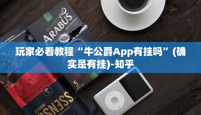 玩家必看教程“牛公爵App有挂吗”(确实是有挂)-知乎
