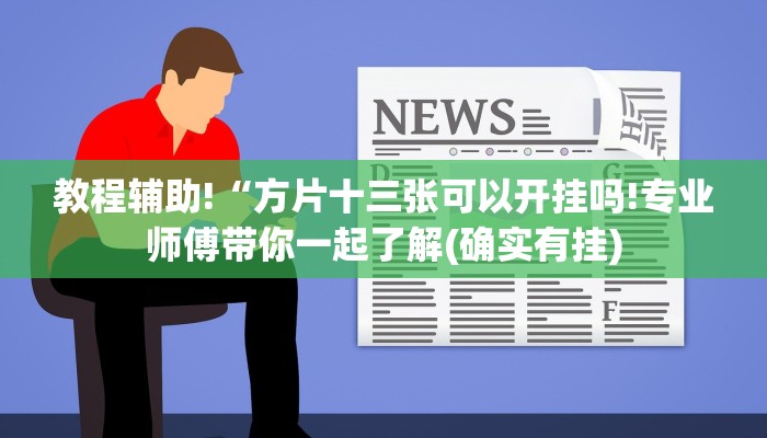 教程辅助!“方片十三张可以开挂吗!专业师傅带你一起了解(确实有挂)