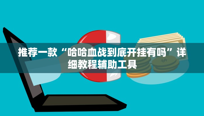 推荐一款“哈哈血战到底开挂有吗”详细教程辅助工具